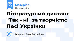 Літературний диктант "Так - ні" за творчістю Лесі Українки