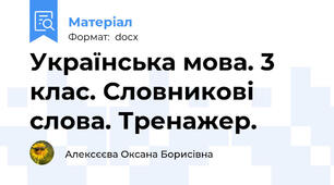 Українська мова. 3 клас. Словникові слова. Тренажер.