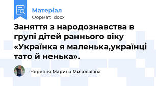 Заняття з народознавства в групі дітей раннього віку «Українка я маленька,українці тато й ненька».