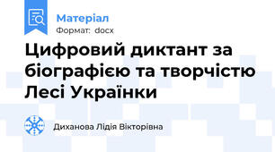Цифровий диктант за біографією та творчістю Лесі Українки