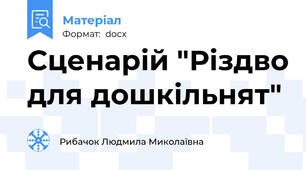 Сценарій "Різдво для дошкільнят"