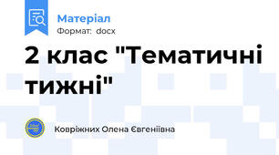 2 клас "Тематичні тижні"