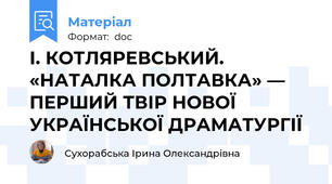 І. КОТЛЯРЕВСЬКИЙ. «НАТАЛКА ПОЛТАВКА» — ПЕРШИЙ ТВІР НОВОЇ УКРАЇНСЬКОЇ ДРАМАТУРГІЇ