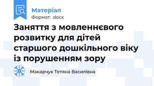 Заняття з мовленнєвого розвитку для дітей старшого дошкільного віку із порушенням зору