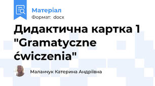 Дидактична картка 1 "Gramatyczne ćwiczenia"