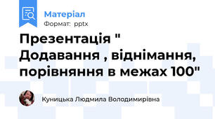 Презентація " Додавання , віднімання, порівняння в межах 100"