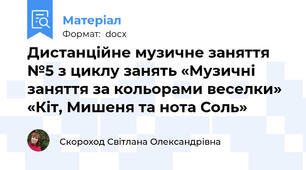Дистанційне музичне заняття №5 з циклу занять «Музичні заняття за кольорами веселки» «Кіт, Мишеня та нота Соль»