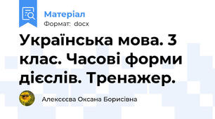 Українська мова. 3 клас. Часові форми дієслів. Тренажер.