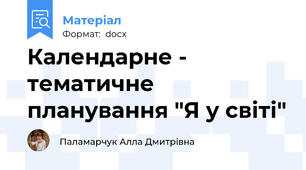 Календарне - тематичне планування "Я у світі"