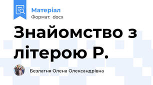 Знайомство з літерою Р.