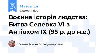 Воєнна історія людства: Битва Селевка VІ з Антіохом ІХ (95 р. до н.е.)