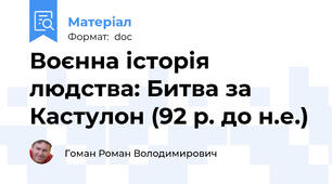 Воєнна історія людства: Битва за Кастулон (92 р. до н.е.)