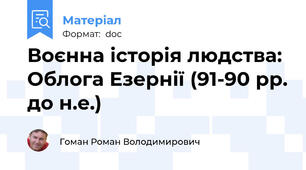 Воєнна історія людства: Облога Езернії (91-90 рр. до н.е.)