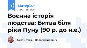 Воєнна історія людства: Битва біля ріки Пуну (90 р. до н.е.)