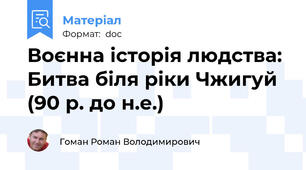 Воєнна історія людства: Битва біля ріки Чжигуй (90 р. до н.е.)