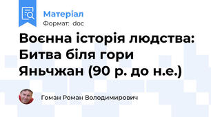 Воєнна історія людства: Битва біля гори Яньчжан (90 р. до н.е.)