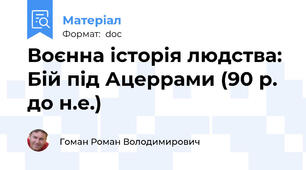 Воєнна історія людства: Бій під Ацеррами (90 р. до н.е.)