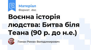 Воєнна історія людства: Битва біля Теана (90 р. до н.е.)