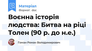 Воєнна історія людства: Битва на ріці Толен (90 р. до н.е.)