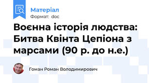 Воєнна історія людства: Битва Квінта Цепіона з марсами (90 р. до н.е.)