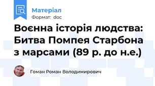 Воєнна історія людства: Битва Помпея Старбона з марсами (89 р. до н.е.)