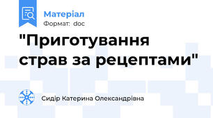 "Приготування страв за рецептами"