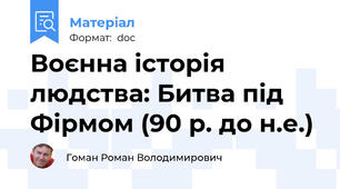 Воєнна історія людства: Битва під Фірмом (90 р. до н.е.)