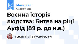 Воєнна історія людства: Битва на ріці Ауфід (89 р. до н.е.)