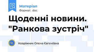 Щоденні новини. "Ранкова зустріч"
