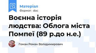 Воєнна історія людства: Облога міста Помпеї (89 р.до н.е.)