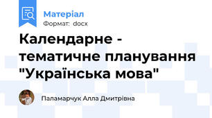 Календарне - тематичне планування "Українська мова"