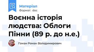 Воєнна історія людства: Облоги Пінни (89 р. до н.е.)