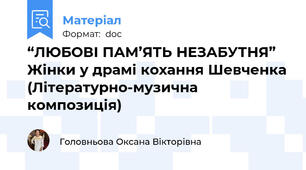 “ЛЮБОВІ ПАМ’ЯТЬ НЕЗАБУТНЯ” Жінки у драмі кохання Шевченка (Літературно-музична композиція)