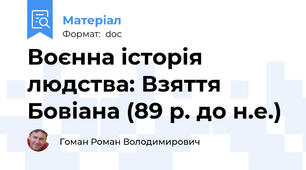 Воєнна історія людства: Взяття Бовіана (89 р. до н.е.)