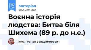 Воєнна історія людства: Битва біля Шихема (89 р. до н.е.)