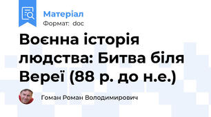 Воєнна історія людства: Битва біля Вереї (88 р. до н.е.)