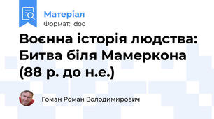 Воєнна історія людства: Битва біля Мамеркона (88 р. до н.е.)