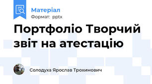 Портфоліо Творчий звіт на атестацію