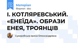 І. КОТЛЯРЕВСЬКИЙ. «ЕНЕЇДА». ОБРАЗИ ЕНЕЯ, ТРОЯНЦІВ