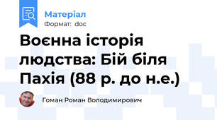 Воєнна історія людства: Бій біля Пахія (88 р. до н.е.)