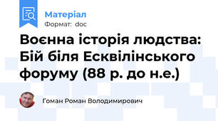 Воєнна історія людства: Бій біля Есквілінського форуму (88 р. до н.е.)