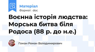 Воєнна історія людства: Морська битва біля Родоса (88 р. до н.е.)