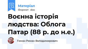 Воєнна історія людства: Облога Патар (88 р. до н.е.)