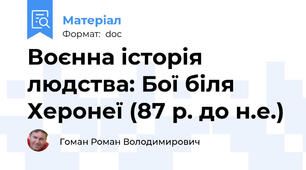 Воєнна історія людства: Бої біля Херонеї (87 р. до н.е.)