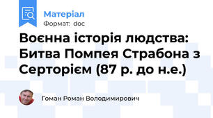 Воєнна історія людства: Битва Помпея Страбона з Серторієм (87 р. до н.е.)