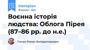 Воєнна історія людства: Облога Пірея (87–86 рр. до н.е.)