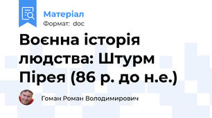 Воєнна історія людства: Штурм Пірея (86 р. до н.е.)
