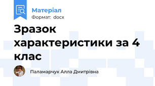 Зразок характеристики за 4 клас