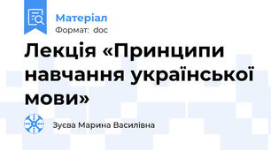 Лекція «Принципи навчання української мови»