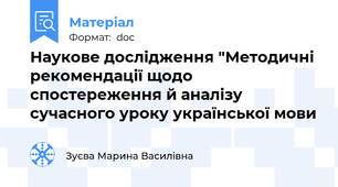 Наукове дослідження "Методичні рекомендації щодо спостереження й аналізу  сучасного уроку української мови